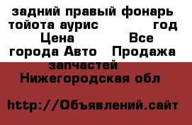 задний правый фонарь тойота аурис 2013-2017 год › Цена ­ 3 000 - Все города Авто » Продажа запчастей   . Нижегородская обл.